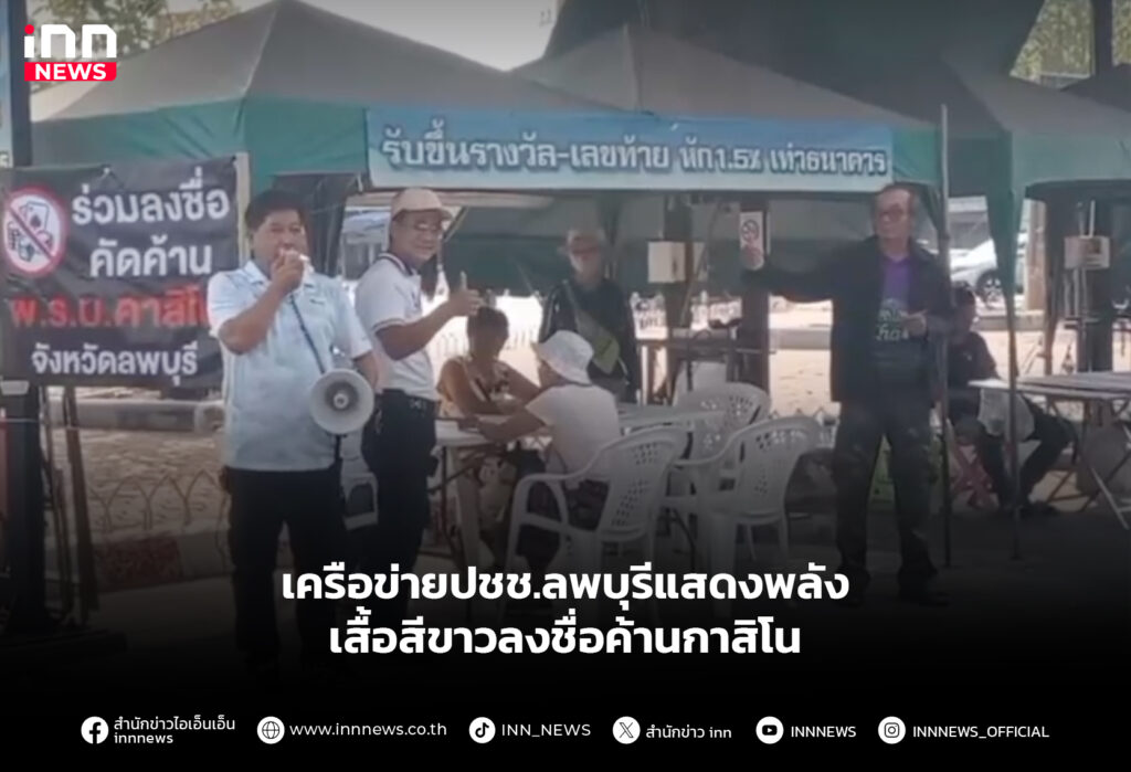 เสื้อสีขาวลงชื่อค้านกาสิโน