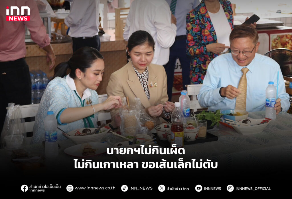 แพทองธาร รับประทานอาหารมื้อเที่ยง