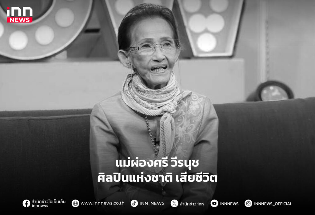 แม่ผ่องศรี วีรนุช