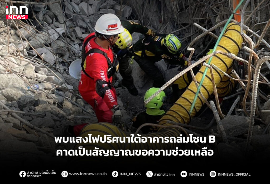 แสงไฟปริศนาใต้อาคารถล่ม
