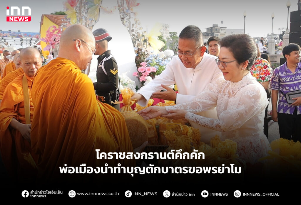 โคราชสงกรานต์