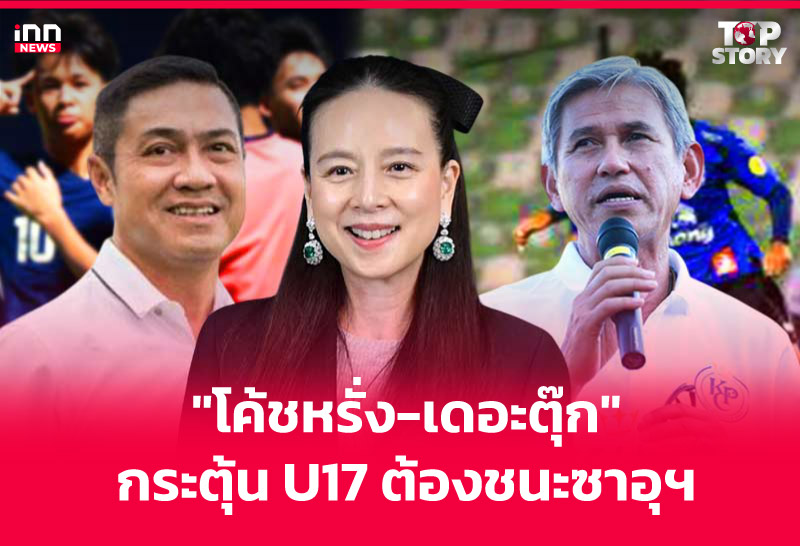 "โค้ชหรั่ง-เดอะตุ๊ก" กระตุ้น U17 ต้องชนะซาอุฯ