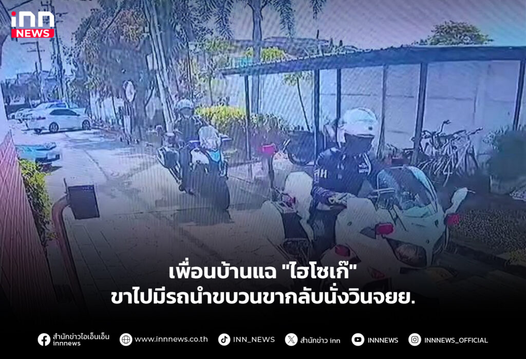 ไฮโซเก๊ รถนำขบวน