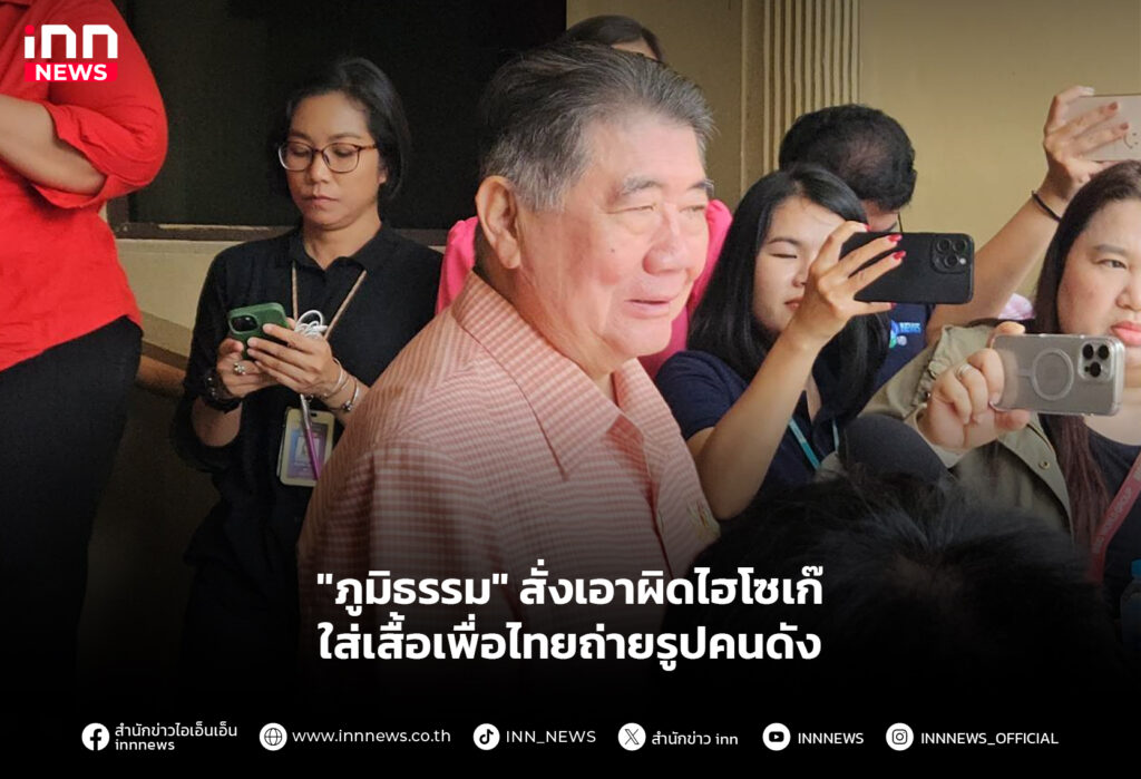 ไฮโซเก๊-เพื่อไทย