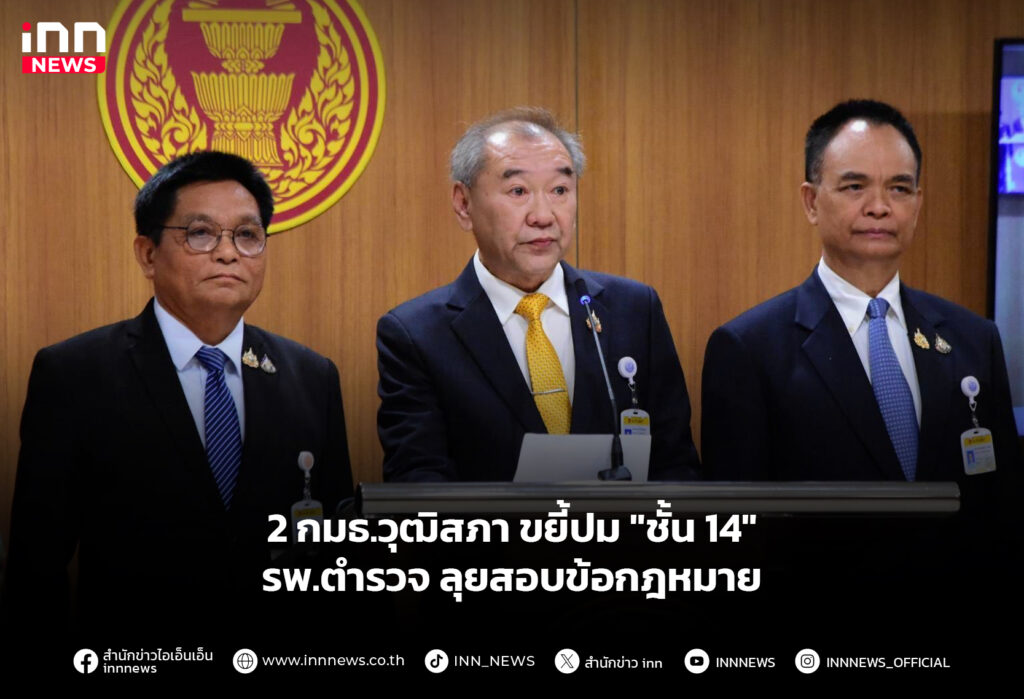 2 กมธ.วุฒิสภา ขยี้ปม "ชั้น 14" รพ.ตำรวจ ลุยสอบข้อกฎหมาย