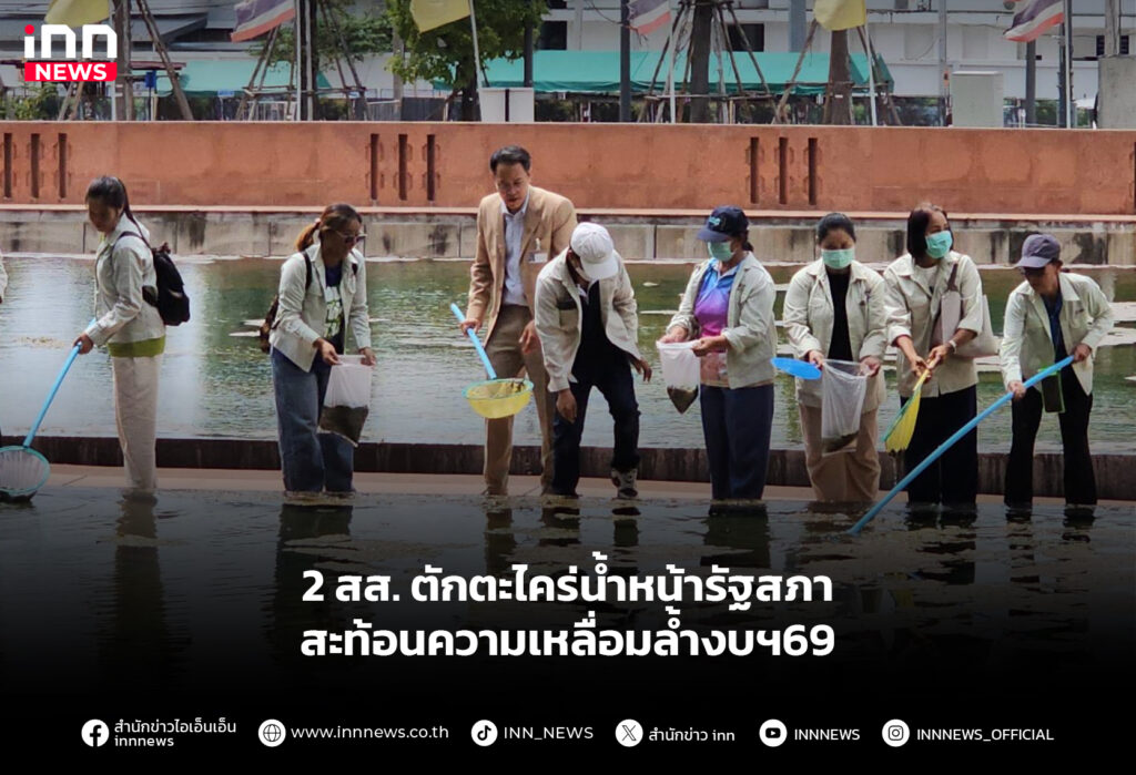 2สส.ตักตะไคร่น้ำหน้ารัฐสภา สะท้อนความเหลื่อมล้ำงบฯ69