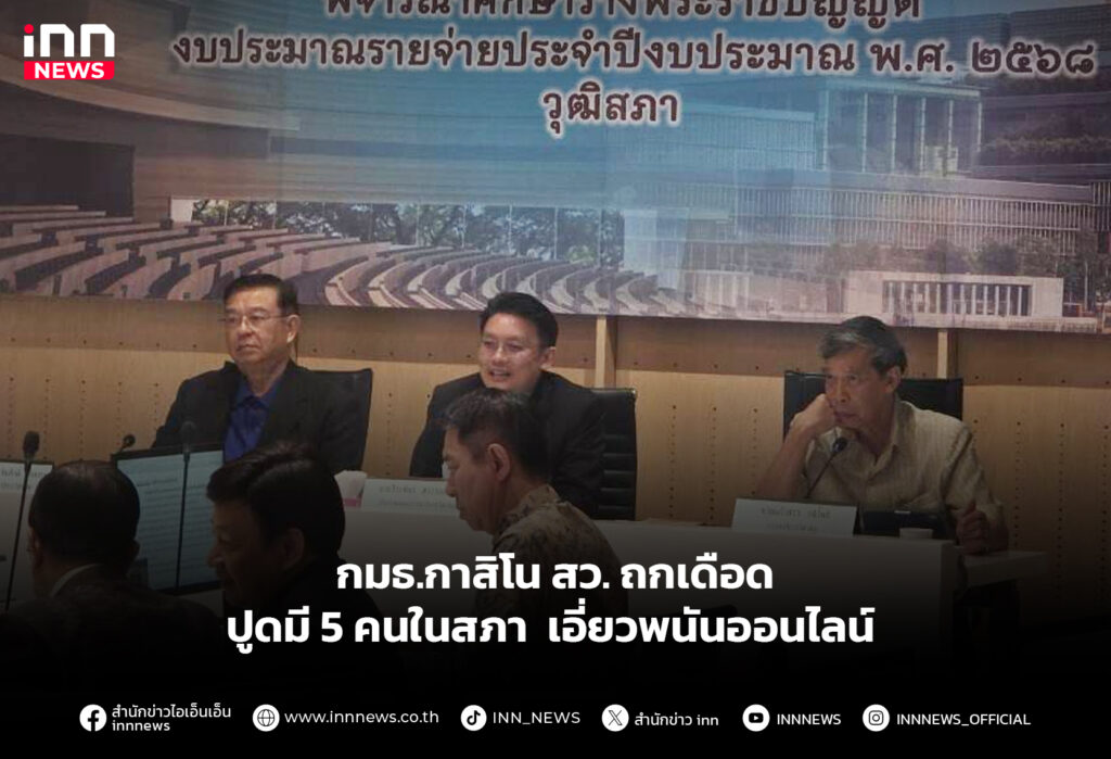 5คนในสภา-เอี่ยวพนันออนไลน์