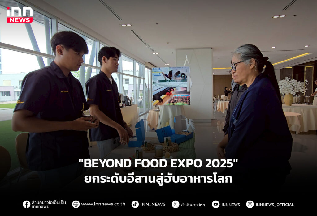 "BEYOND FOOD EXPO 2025" ยกระดับอีสานสู่ฮับอาหารโลก