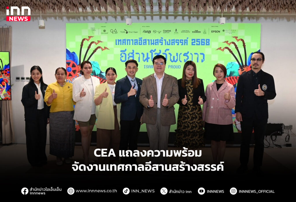 CEA แถลงความพร้อม จัดงานเทศกาลอีสานสร้างสรรค์