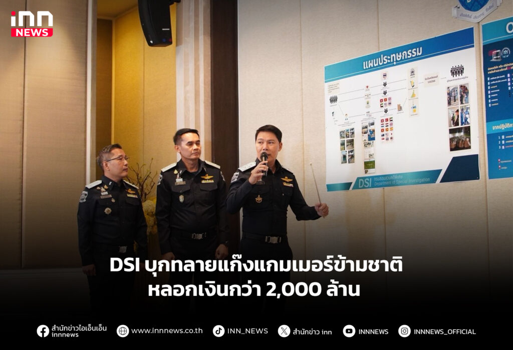 DSI บุกทลายแก๊งแกมเมอร์ข้ามชาติ หลอกเงินกว่า 2,000 ล้าน