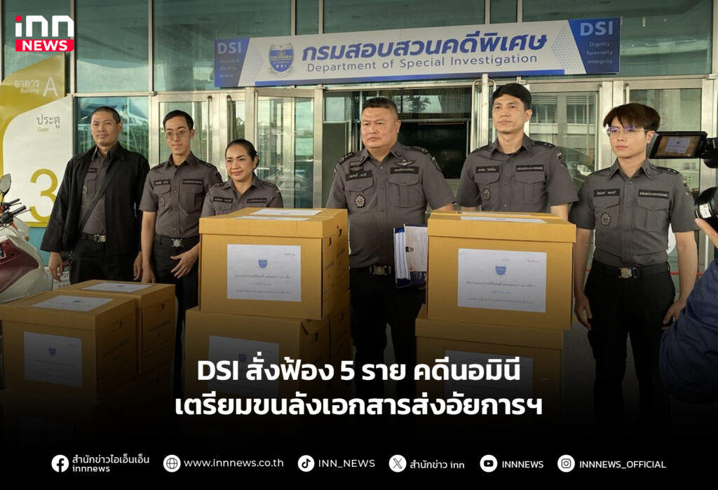 DSI สั่งฟ้อง 5 ราย คดีนอมินี เตรียมขนลังเอกสารส่งอัยการฯ