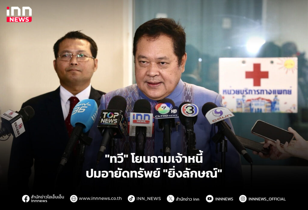"ทวี" โยนถามเจ้าหนี้ ปมอายัดทรัพย์ "ยิ่งลักษณ์"
