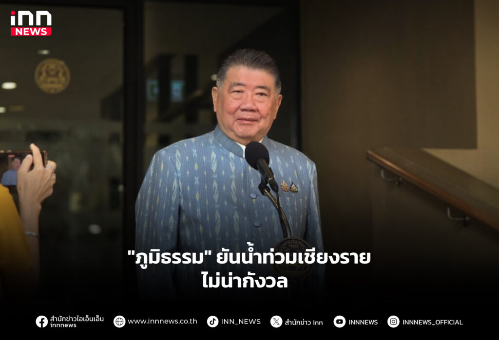 "ภูมิธรรม" ยันน้ำท่วมเชียงรายไม่น่ากังวล