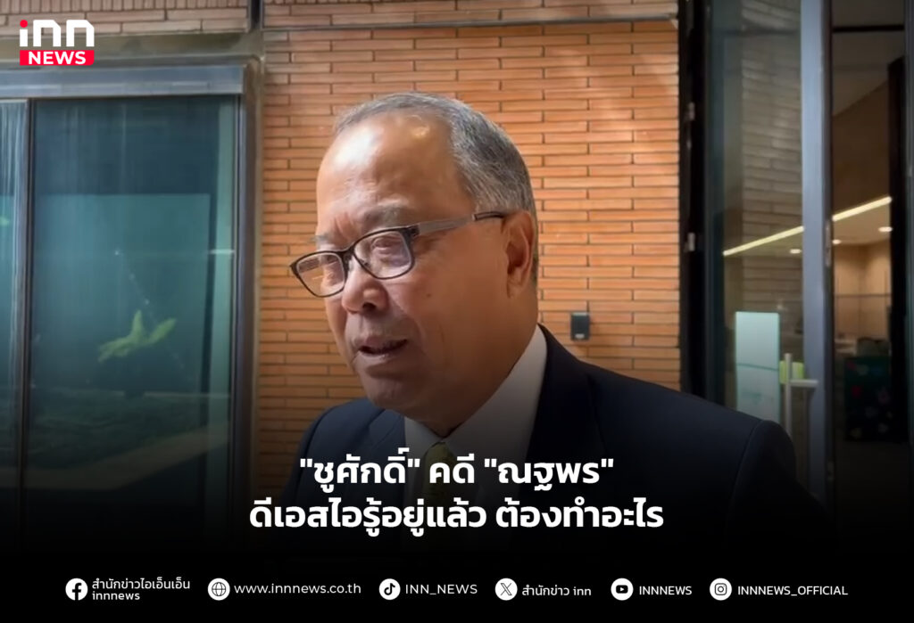 "ชูศักดิ์" คดี "ณฐพร" ดีเอสไอรู้อยู่แล้วต้องทำอะไร