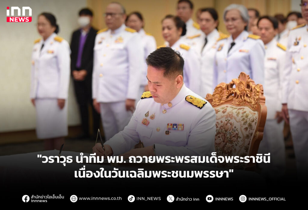 "วราวุธ นำทีม พม. ถวายพระพรสมเด็จพระราชินี เนื่องในวันเฉลิมพระชนมพรรษา"