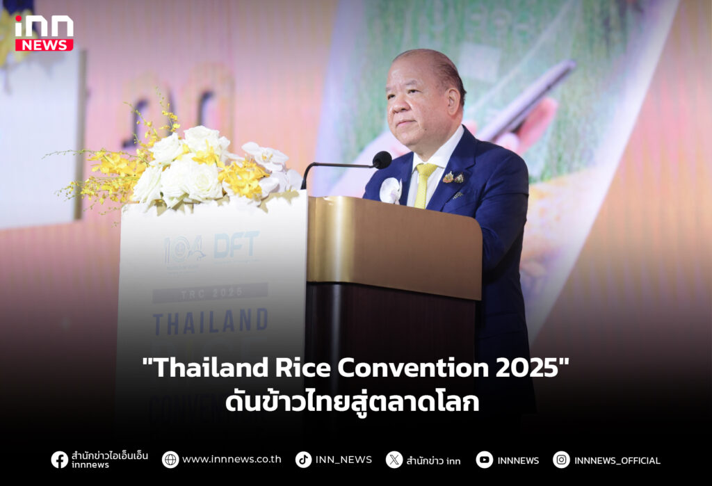 "Thailand Rice Convention 2025" ดันข้าวไทยสู่ตลาดโลก