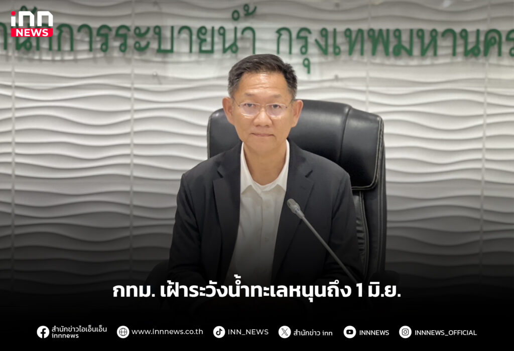 กทม.เฝ้าระวังน้ำทะเลหนุนถึง 1 มิ.ย.