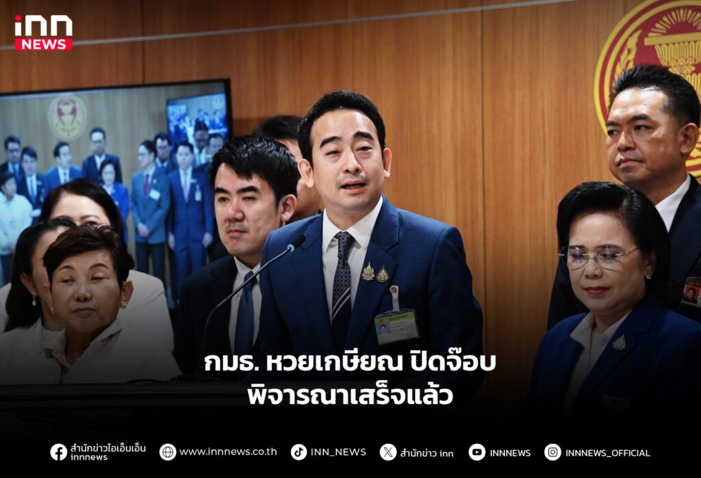 กมธ. หวยเกษียณ ปิดจ๊อบ พิจารณาเสร็จแล้ว