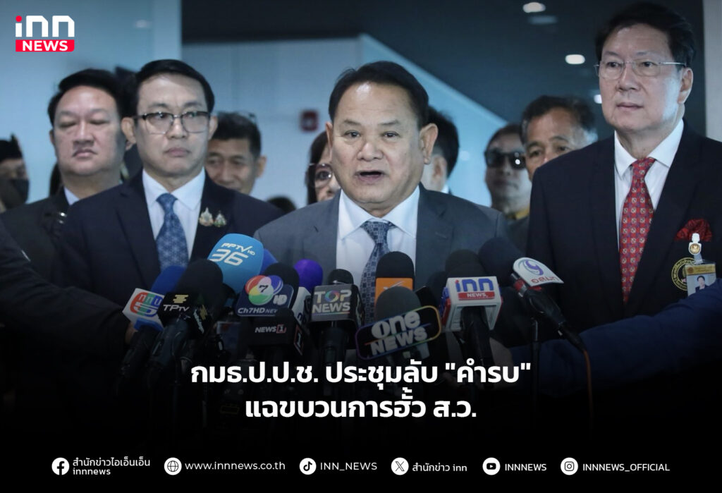 กมธ.ป.ป.ช.-ประชุมลับแฉขบวนการฮั้ว-ส.ว.