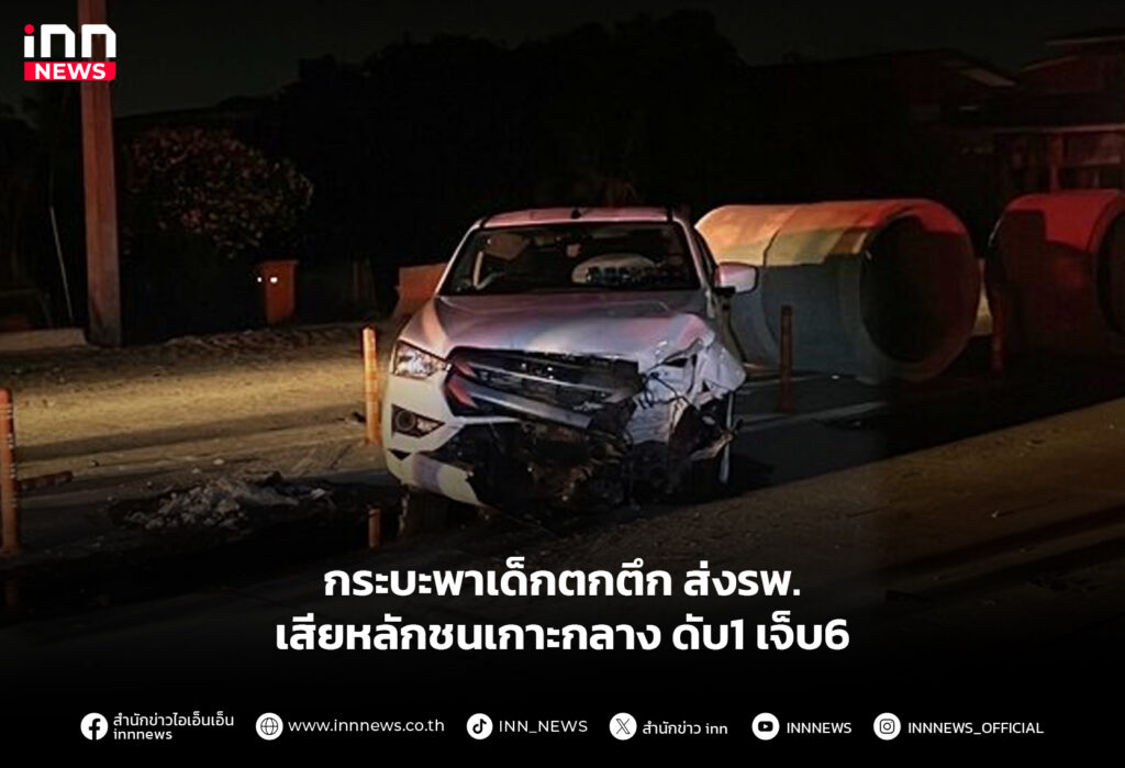 กระบะพาเด็กตกตึกส่งรพ.-เสียหลักชนเกาะกลางดับ1เจ็บ6