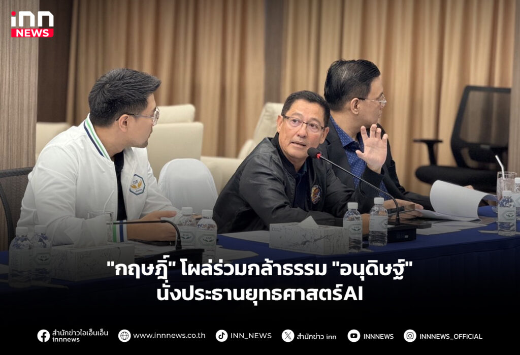 "กฤษฎิ์" โผล่ร่วมกล้าธรรม "อนุดิษฐ์" นั่งประธานยุทธศาสตร์AI