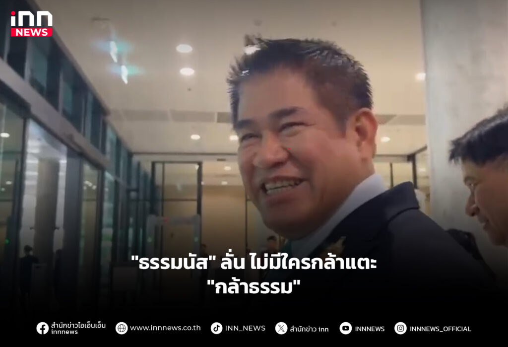 "ธรรมนัส" ลั่น ไม่มีใครกล้าแตะ"กล้าธรรม"