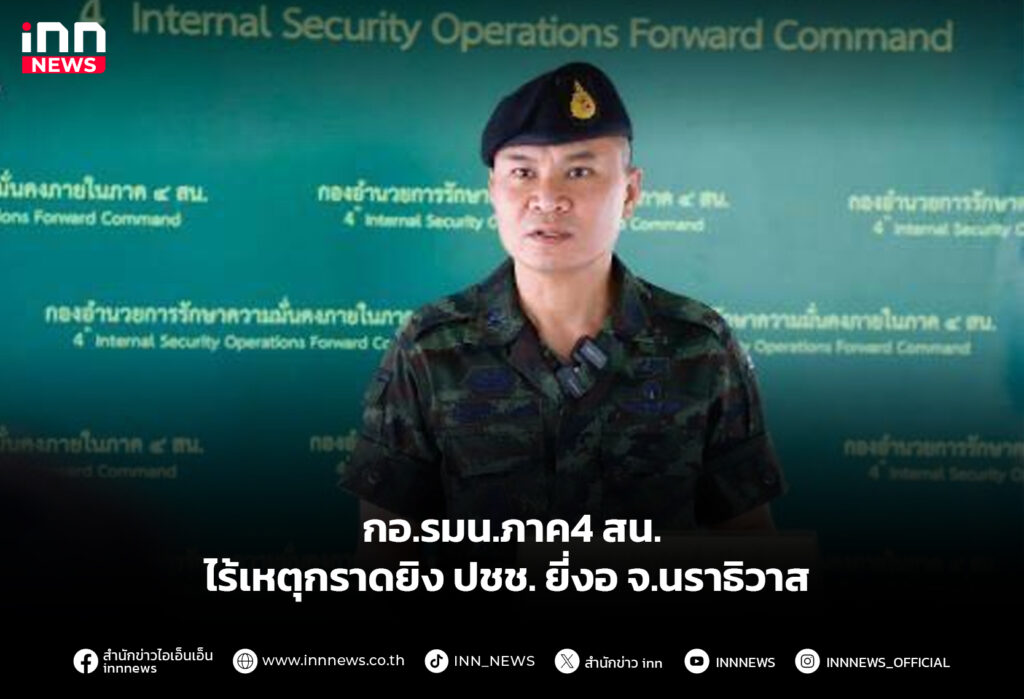 กอ.รมน.ภาค4 สน. ไร้เหตุกราดยิง ปชช. ยี่งอ จ.นราธิวาส