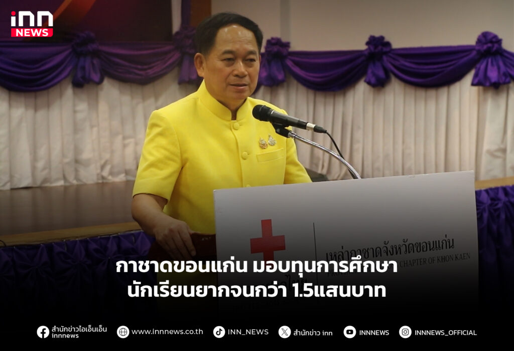 กาชาดขอนแก่น มอบทุนการศึกษานักเรียนยากจนกว่า 1.5แสนบาท