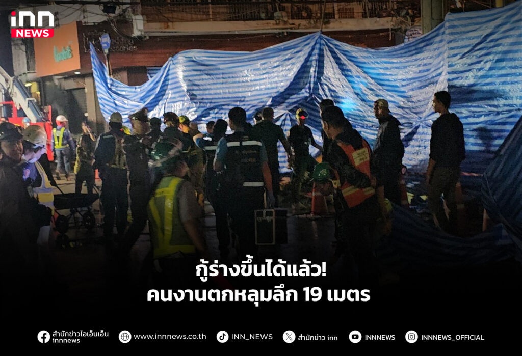 กู้ร่างขึ้นได้แล้ว! คนงานตกหลุมลึก 19 เมตร