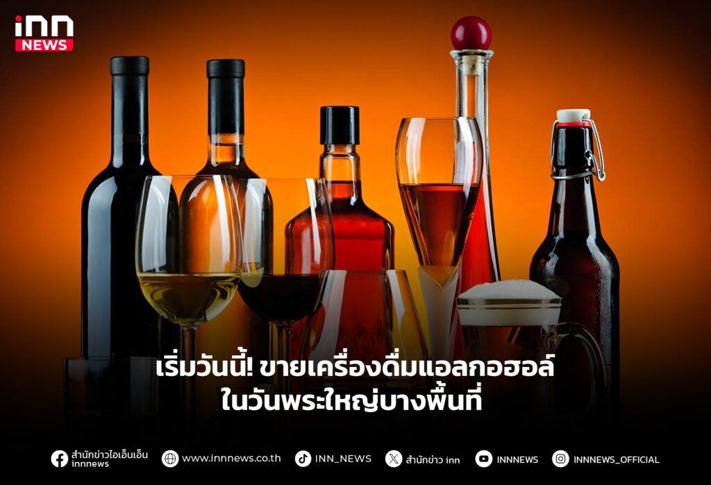 ขายเครื่องดื่มแอลกอฮอล์วันพระใหญ่