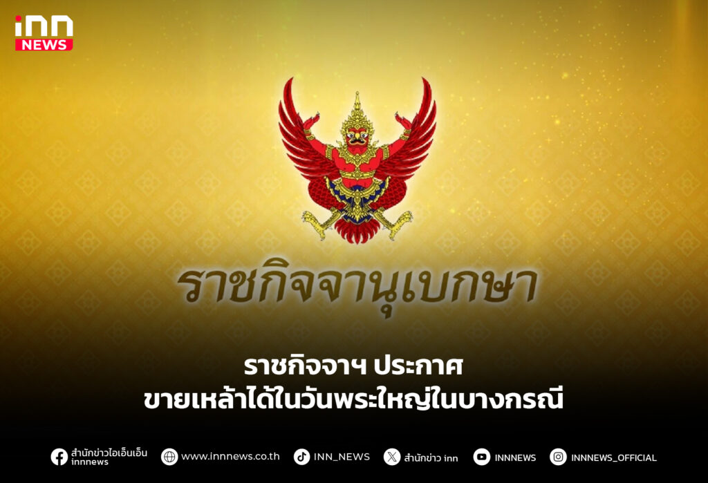 ขายเหล้าได้ในวันพระใหญ่ในบางกรณี