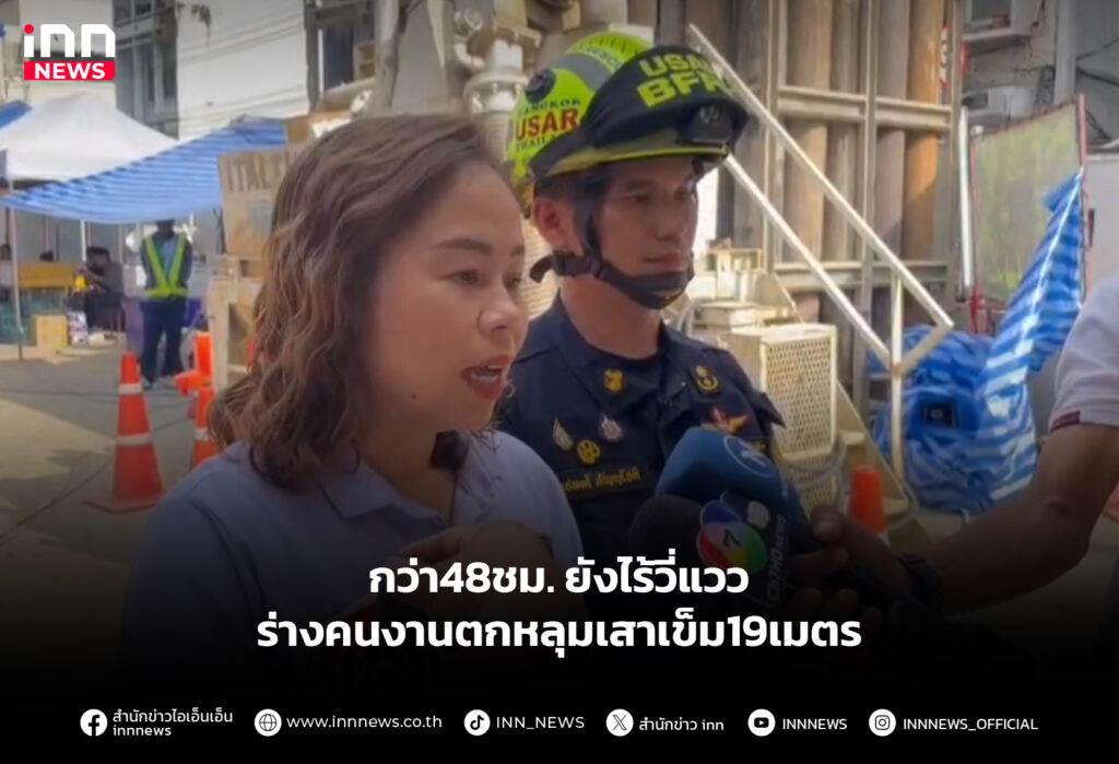 คนงานตกหลุมเสาเข็ม19เมตร