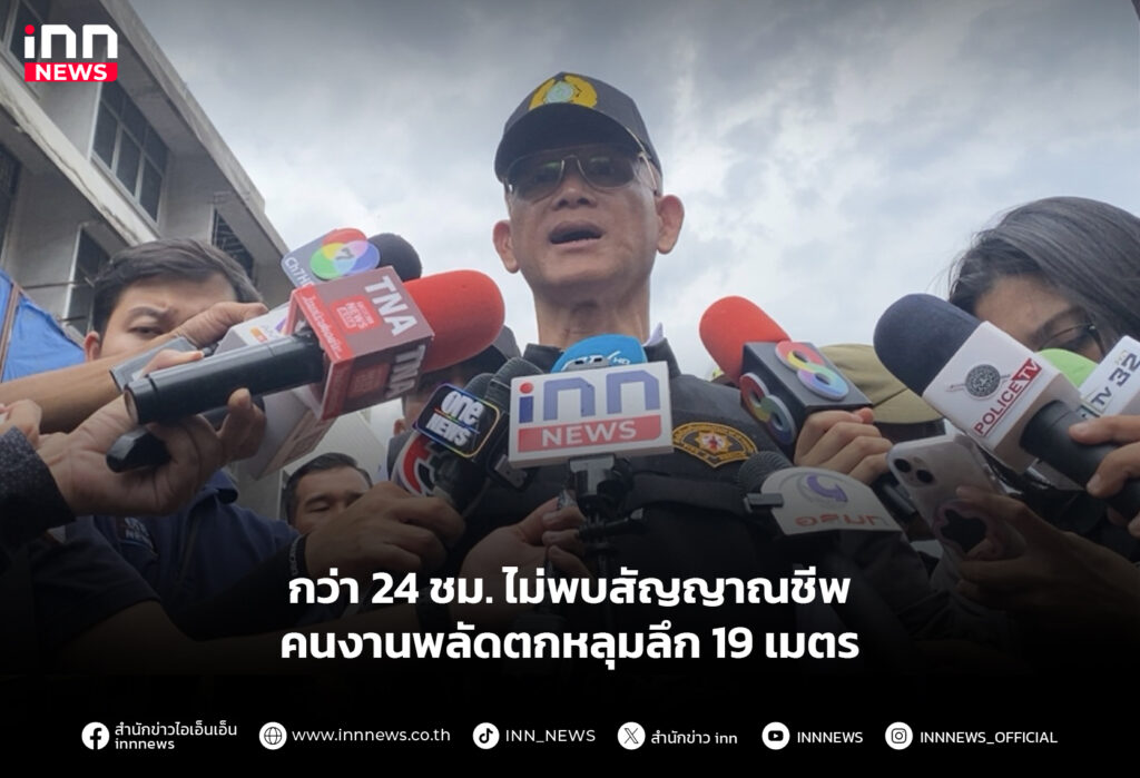 คนงานพลัดตกหลุมลึก