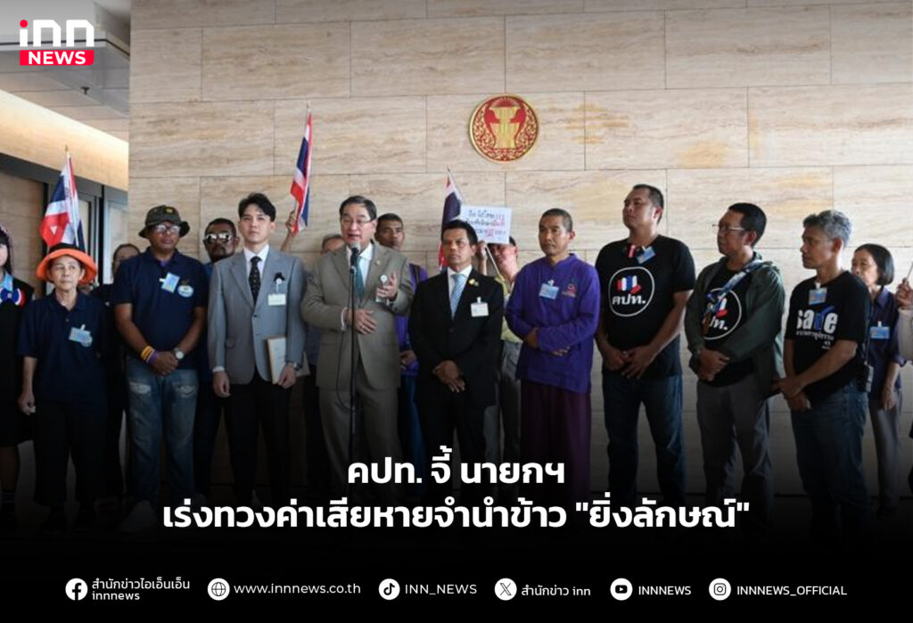 คปท.จี้นายกฯ เร่งทวงค่าเสียหายจำนำข้าว"ยิ่งลักษณ์"