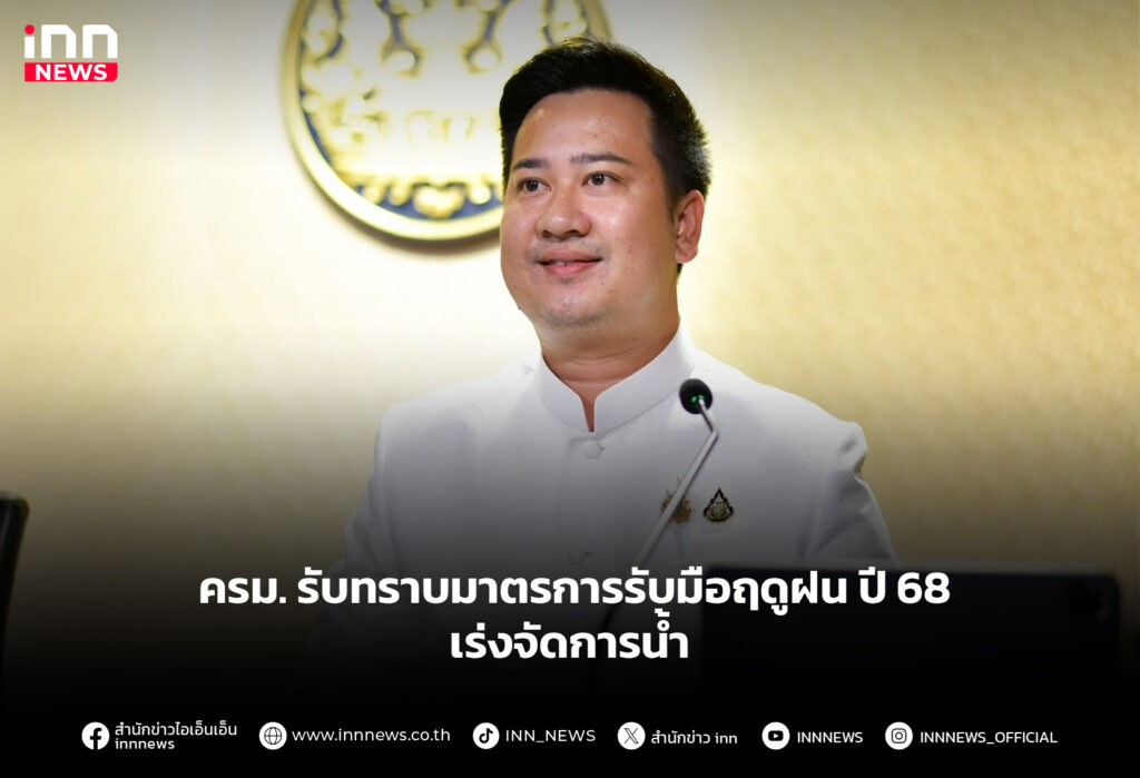 ครม.รับมือฝน68