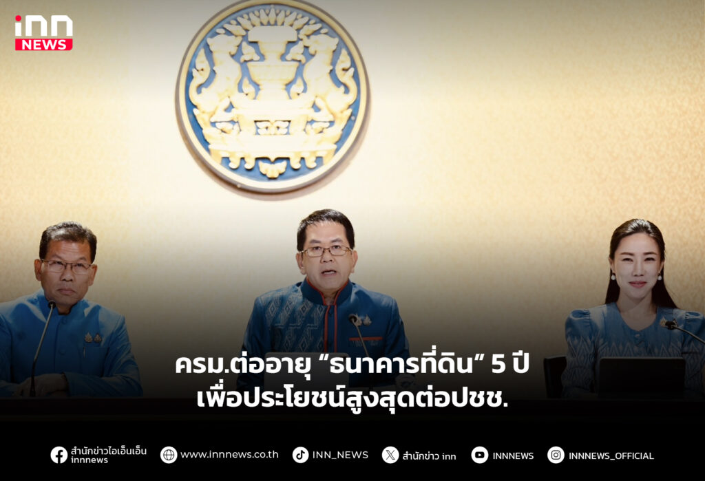 ครมต่ออายุ