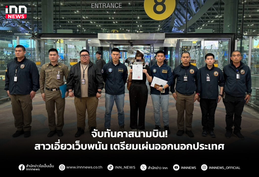 จับทันคาสนามบิน! สาวเอี่ยวเว็บพนันเตรียมเผ่นออกนอกประเทศ