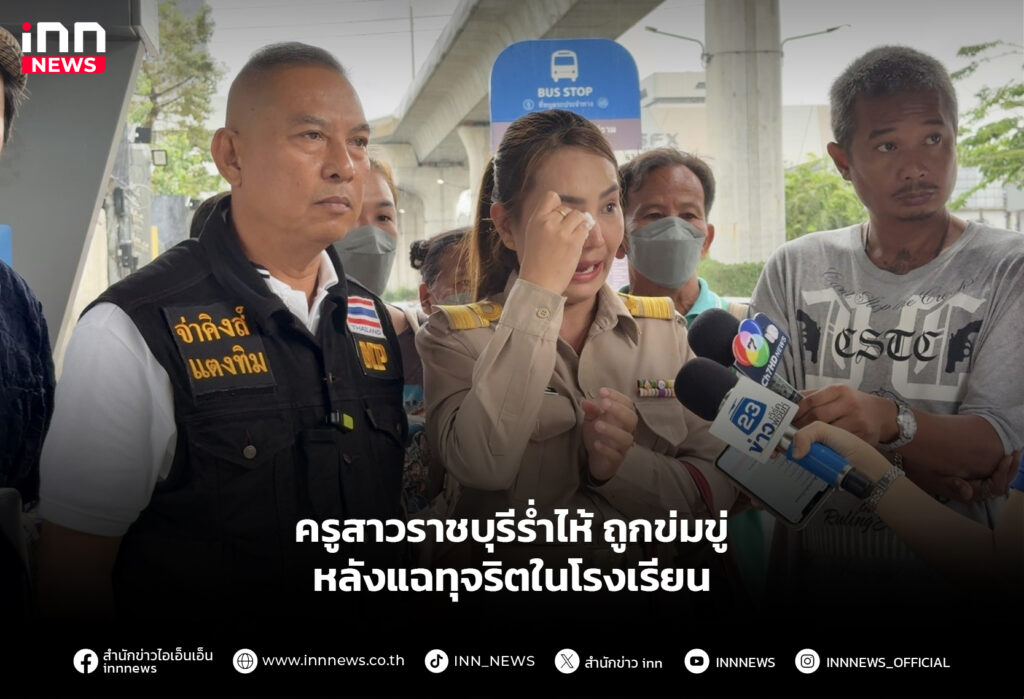 คุณครูราชบุรีร้องไห้