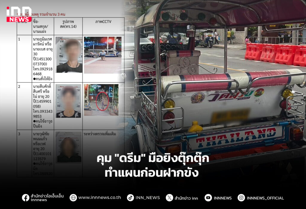 คุมดรีม-มือยิงตุ๊กตุ๊กทำแผนก่อนฝากขัง