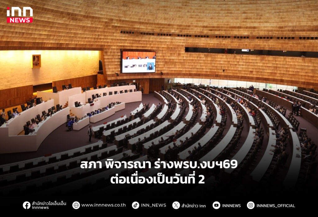สภา พิจารณา ร่างพรบ.งบฯ69 ต่อเนื่องเป็นวันที่ 2