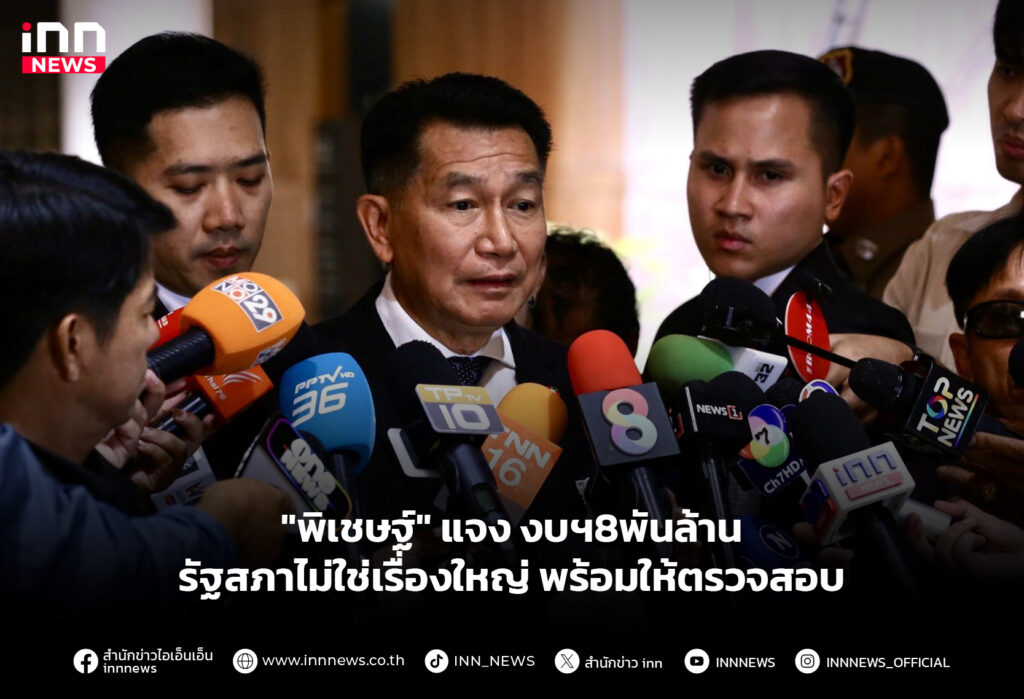 "พิเชษฐ์" แจง งบฯ8พันล้านรัฐสภาไม่ใช่เรื่องใหญ่ พร้อมให้ตรวจสอบ