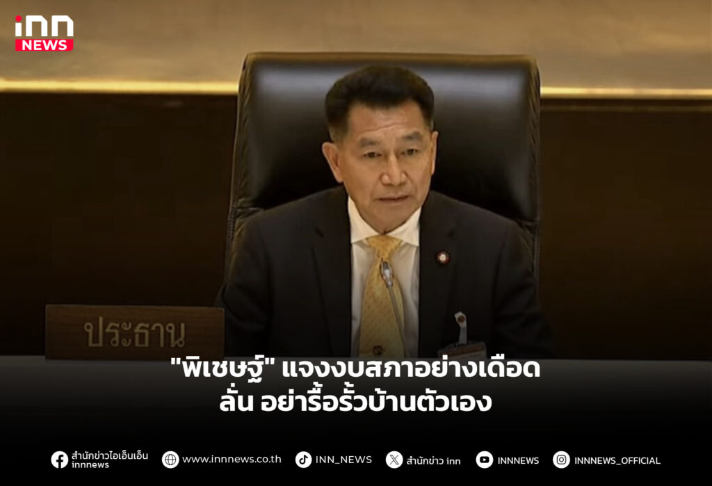 "พิเชษฐ์" แจงงบสภาอย่างเดือด ลั่น อย่ารื้อรั้วบ้านตัวเอง