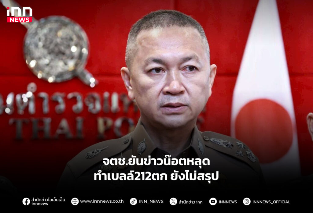 จตช.ยันข่าวน๊อตหลุดทำเบลล์212ตก ยังไม่สรุป