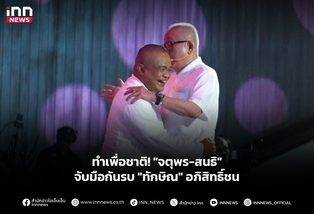 ทำเพื่อชาติ! "จตุพร-สนธิ" จับมือกันรบ "ทักษิณ" อภิสิทธิ์ชน