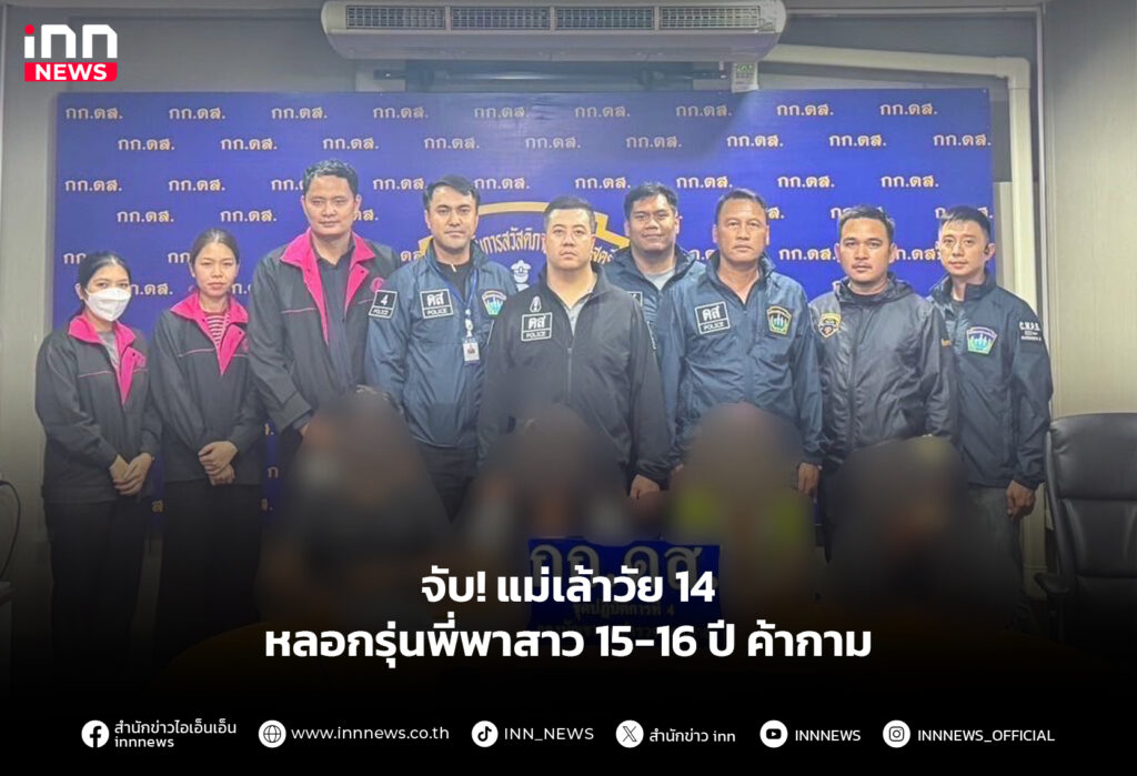 จับ! แม่เล้าวัย 14 หลอกรุ่นพี่พาสาว 15-16 ปี ค้ากาม