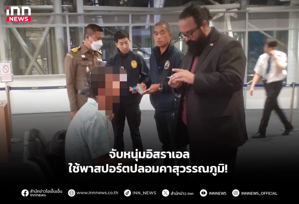 จับหนุ่มอิสราเอล-ใช้พาสปอร์ตปลอมคาสุวรรณภูมิ!
