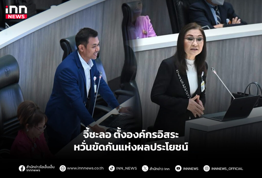 จี้ชะลอตั้งองค์กรอิสระ หวั่นขัดกันแห่งผลประโยชน์