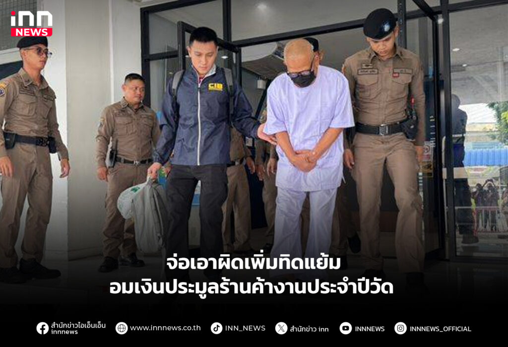 จ่อเอาผิดเพิ่มทิดแย้ม อมเงินประมูลร้านค้างานประจำปีวัด