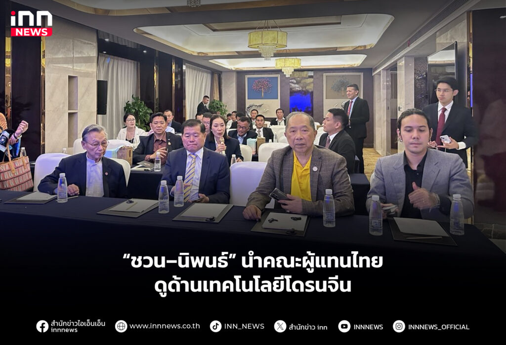 “ชวน–นิพนธ์” นำคณะผู้แทนไทยดูด้านเทคโนโลยีโดรนจีน
