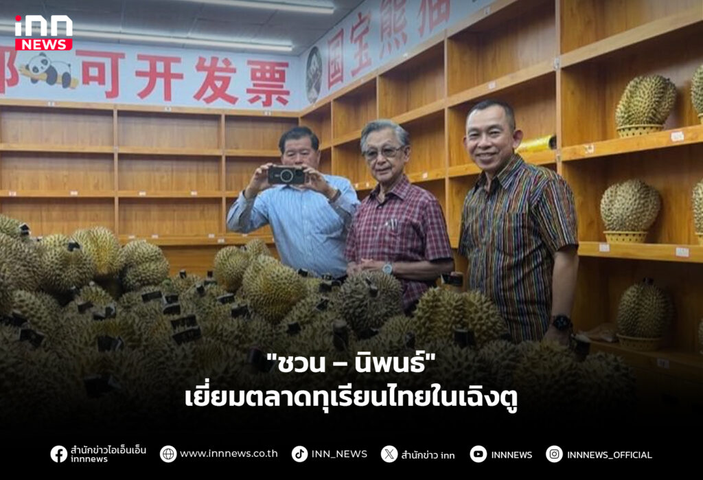"ชวน–นิพนธ์" เยี่ยมตลาดทุเรียนไทยในเฉิงตู